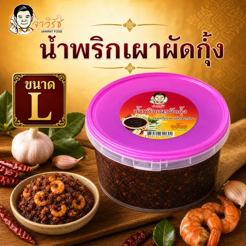น้ำพริกเผาผัดกุ้ง โปรโมชั่นจ่าวิรัช