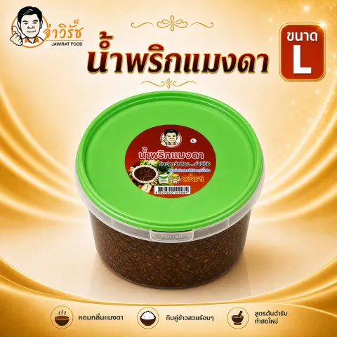 น้ำพริกแมงดา โปรโมชั่นจ่าวิรัช