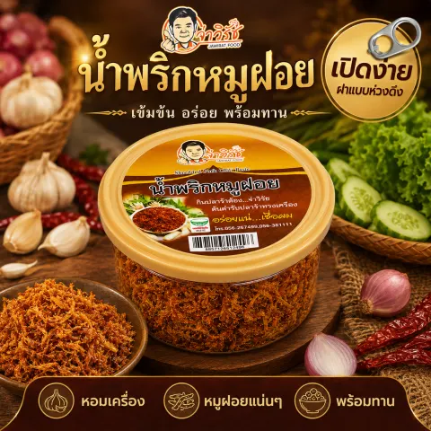 น้ำพริกหมูฝอย กระปุก ฝาดึง จ่าวิรัช