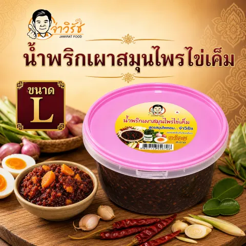 น้ำพริกเผาสมุนไพรไข่เค็ม โปรโมชั่นจ่าวิรัช