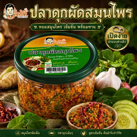 ปลาดุกผัดสมุนไพร กระปุก ฝาดึง จ่าวิรัช