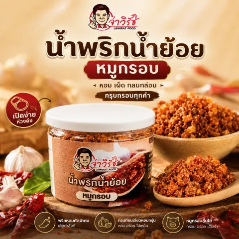 น้ำพริกน้ำย้อย "หมูกรอบ" จ่าวิรัช