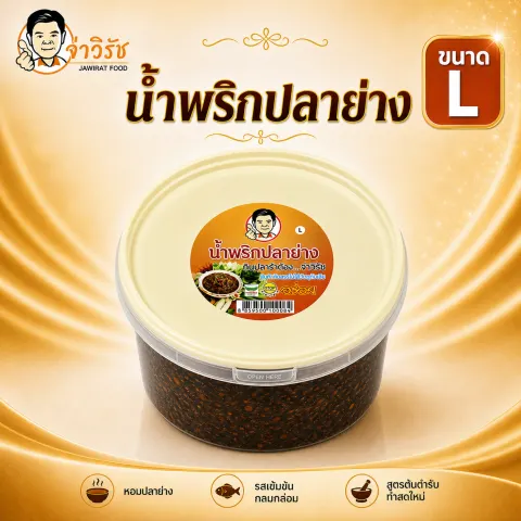 น้ำพริกปลาย่าง โปรโมชั่นจ่าวิรัช