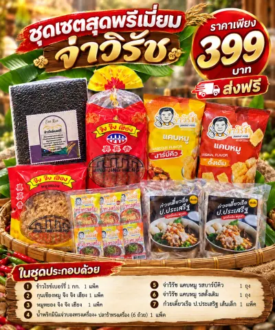 ชุดพรีเมี่ยม จ่าวิรัช จ่าวิรัช