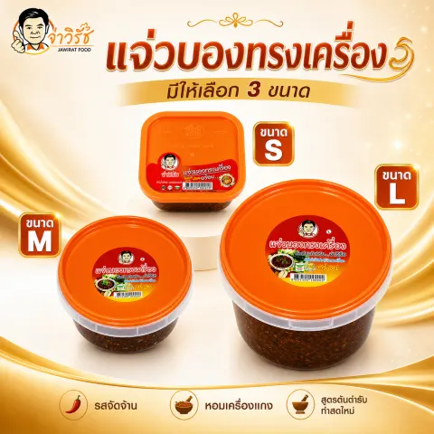 แจ่วบองทรงเครื่อง จ่าวิรัช