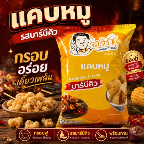 แคบหมู รสบาร์บีคิว จ่าวิรัช