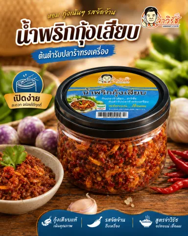 น้ำพริกกุ้งเสียบ กระปุก ฝาดึง จ่าวิรัช