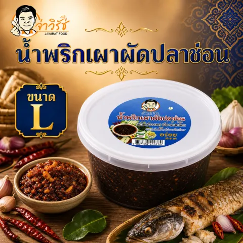 น้ำพริกเผาผัดปลาช่อน โปรโมชั่นจ่าวิรัช