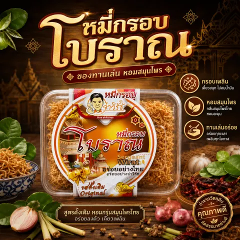 หมี่กรอบโบราณ จ่าวิรัช