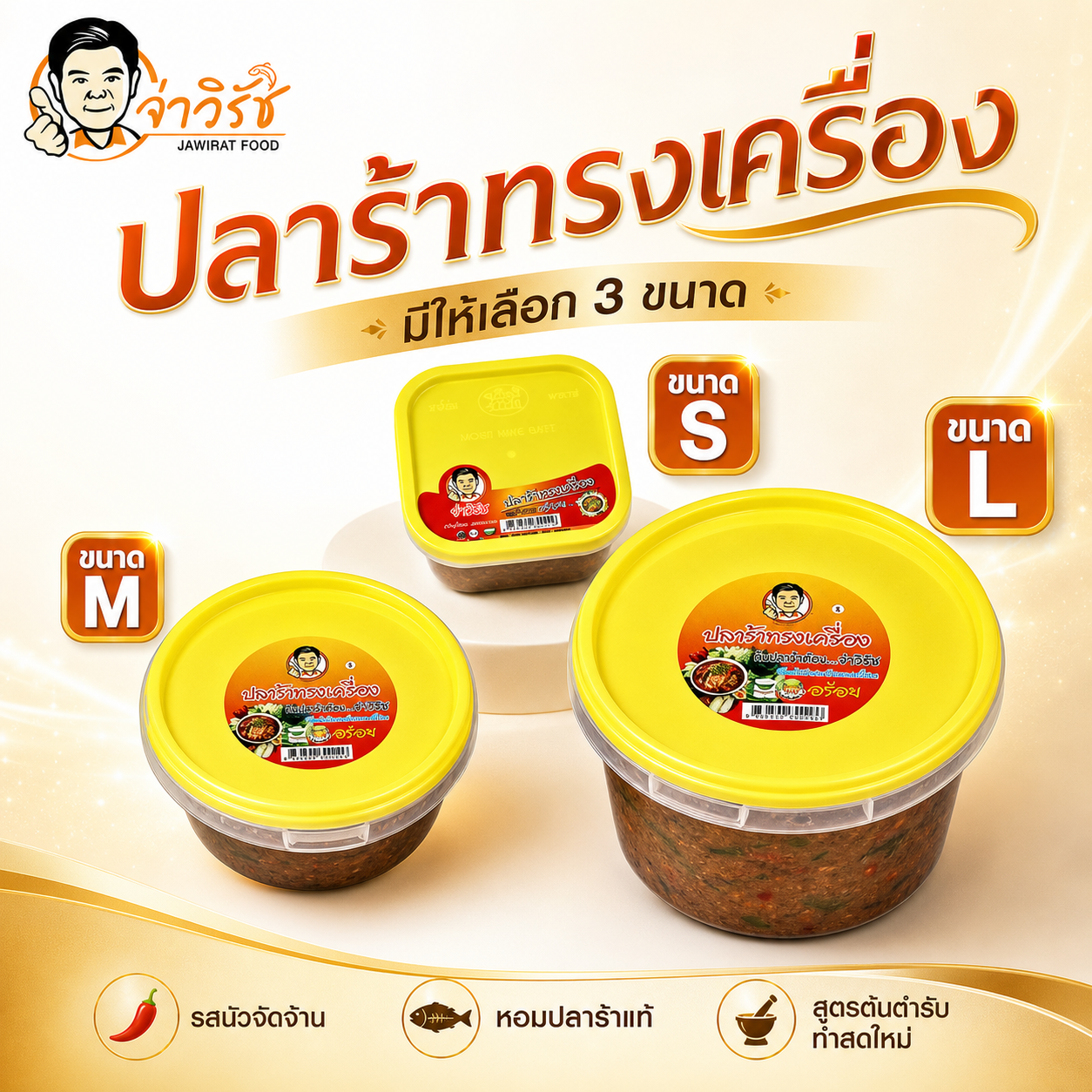 ปลาร้าทรงเครื่อง จ่าวิรัช อาหารไทยและของฝากนครสวรรค์
