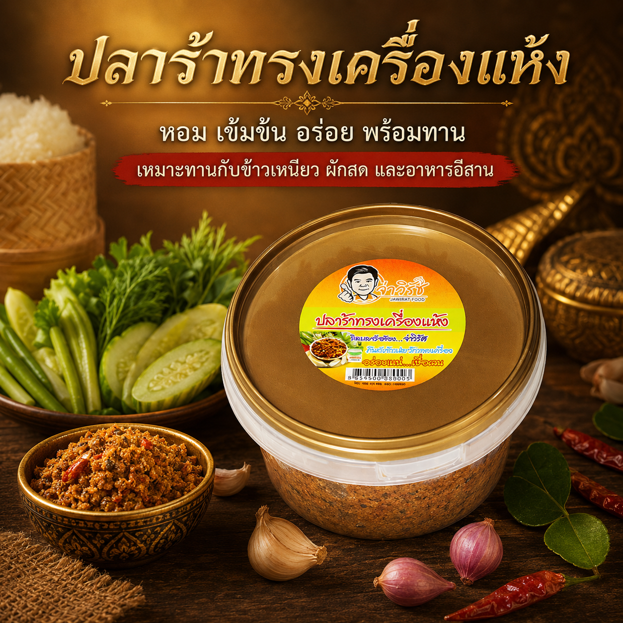 ปลาร้าทรงเครื่อง แห้ง