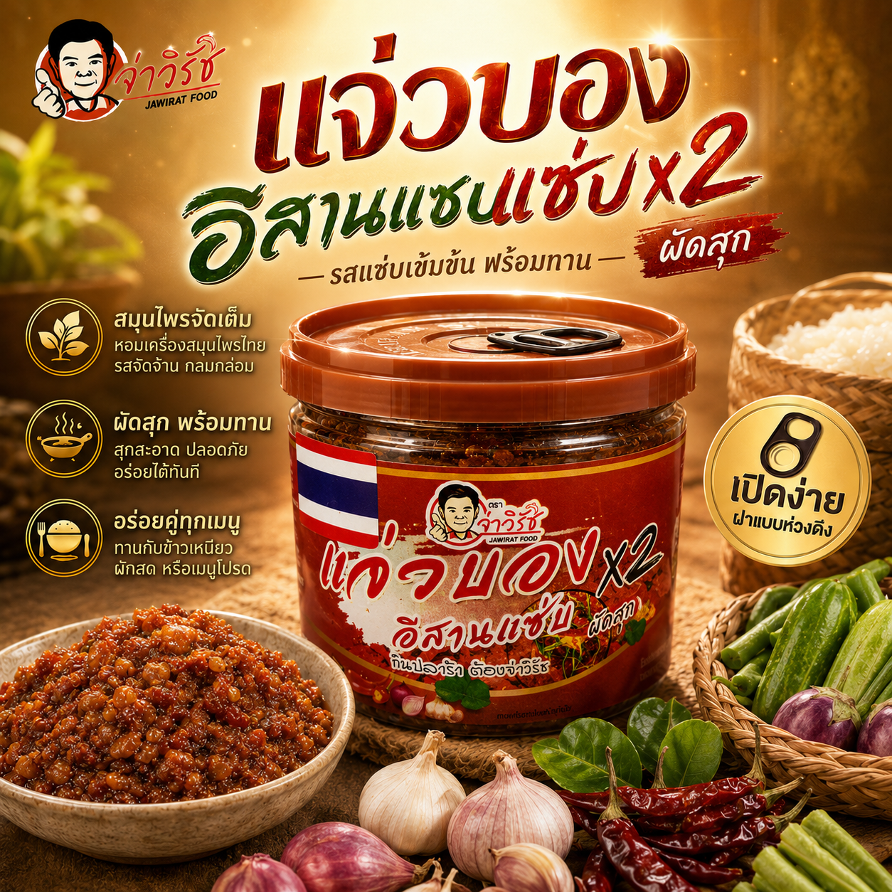 แจ่วบองอีสานแซ่บ x2 ผัดสุก