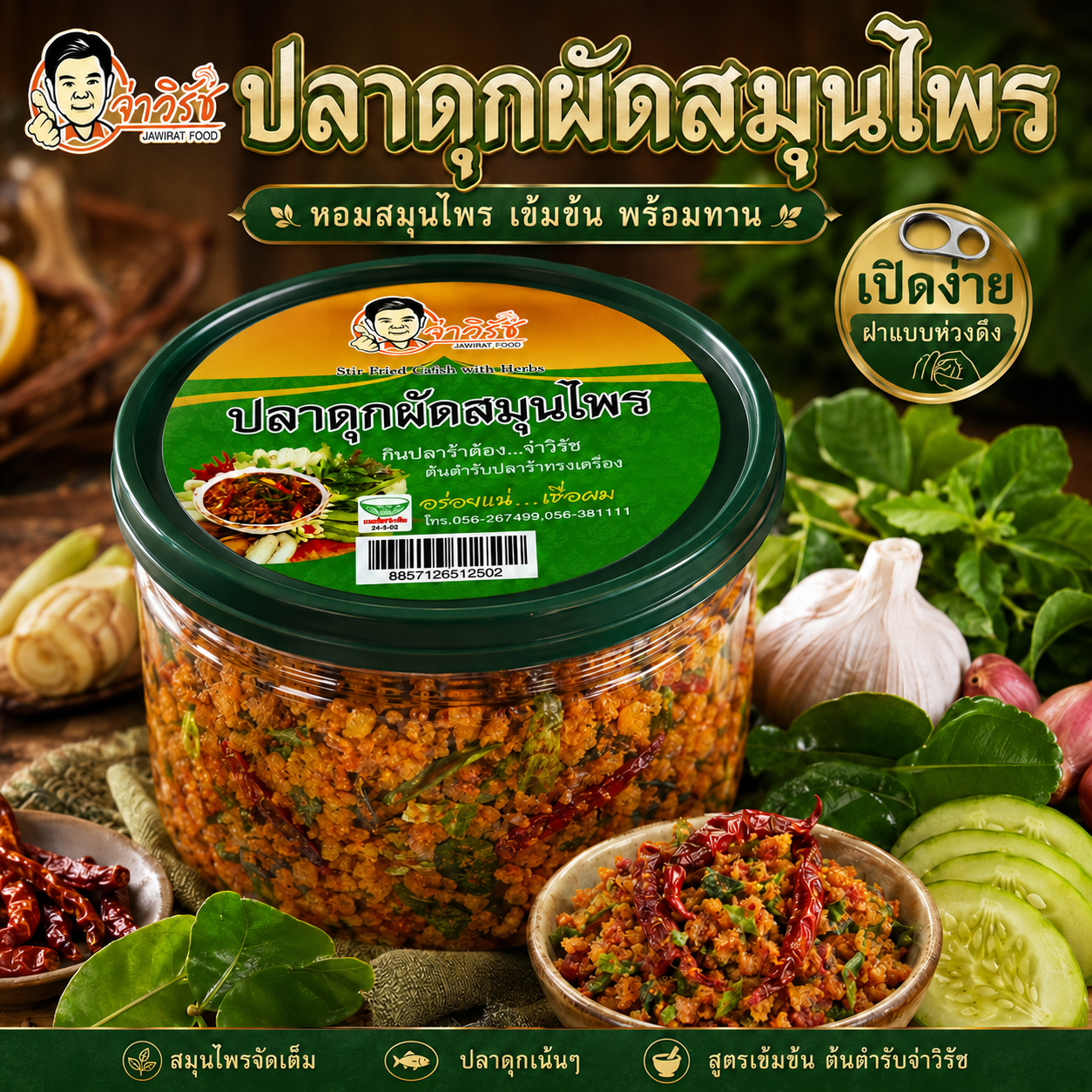 ปลาดุกผัดสมุนไพร กระปุก ฝาดึง