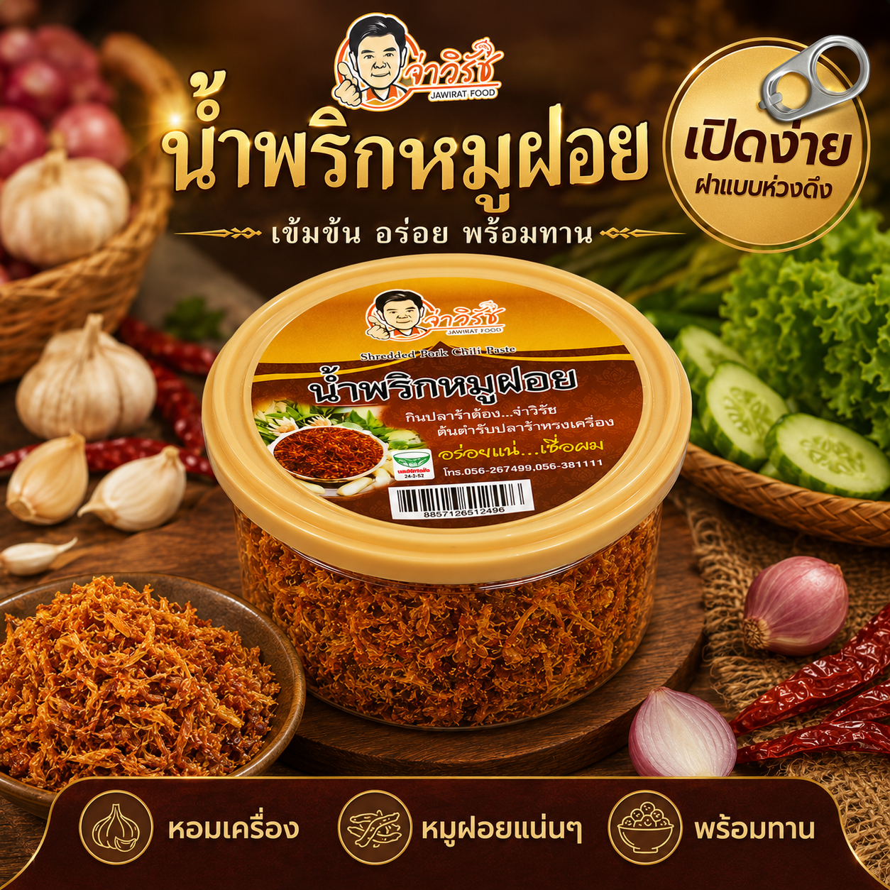 น้ำพริกหมูฝอย กระปุก ฝาดึง
