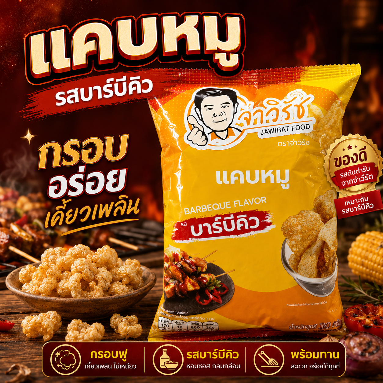 แคบหมู รสบาร์บีคิว