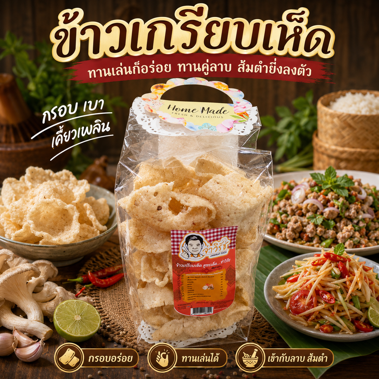 ข้าวเกรียบเห็ด