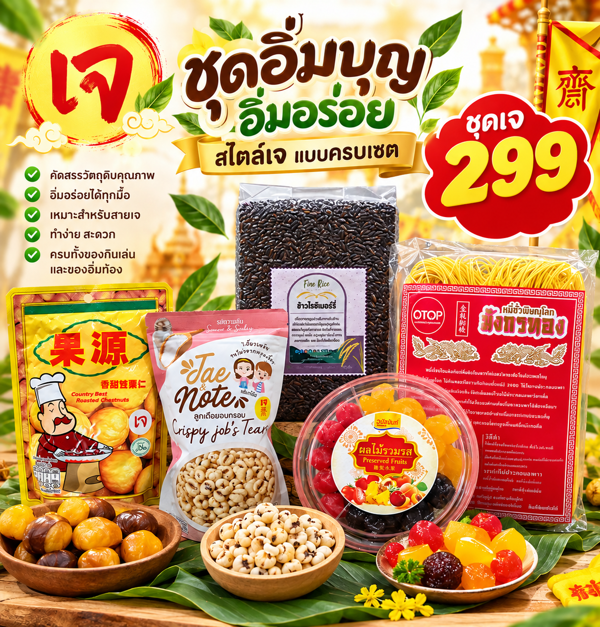 ชุดอิ่มบุญ