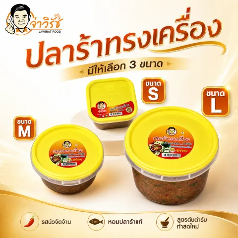 ปลาร้าทรงเครื่อง จ่าวิรัช อาหารไทยและของฝากนครสวรรค์