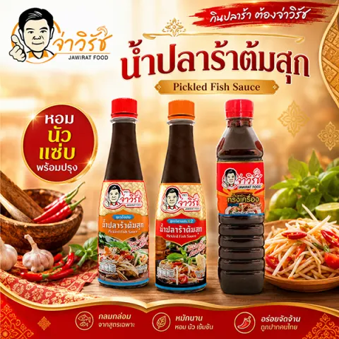 น้ำปลาร้า 3 สูตร จ่าวิรัช อาหารไทยและของฝากนครสวรรค์