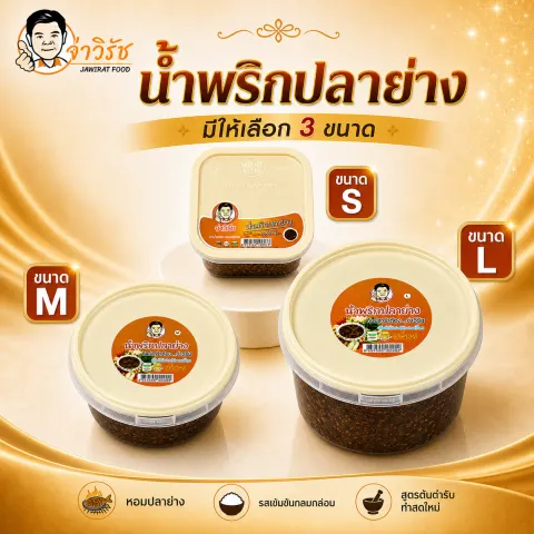 น้ำพริกปลาย่าง จ่าวิรัช อาหารไทยและของฝากนครสวรรค์
