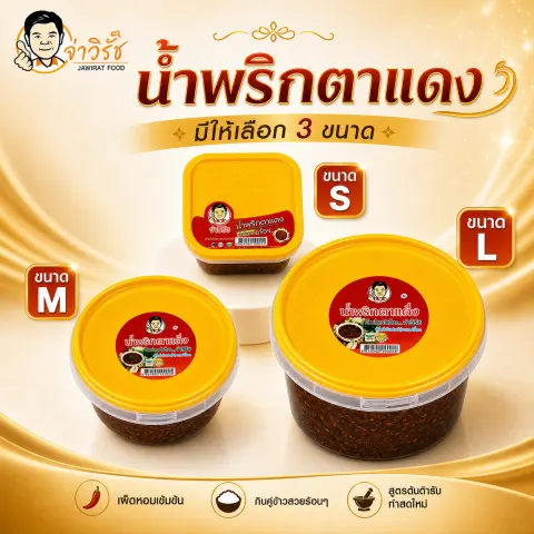 น้ำพริกตาแดง จ่าวิรัช อาหารไทยและของฝากนครสวรรค์