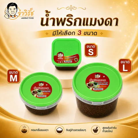 น้ำพริกแมงดา จ่าวิรัช อาหารไทยและของฝากนครสวรรค์